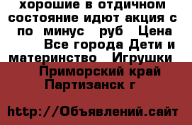 хорошие в отдичном состояние идют акция с 23по3 минус 30руб › Цена ­ 100 - Все города Дети и материнство » Игрушки   . Приморский край,Партизанск г.